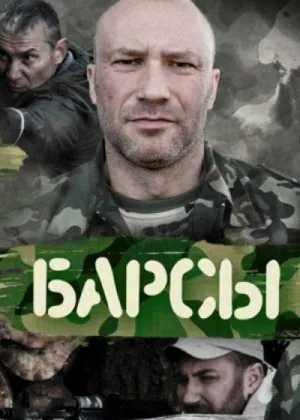 Барсы онлайн