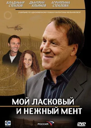 Мой ласковый и нежный мент онлайн