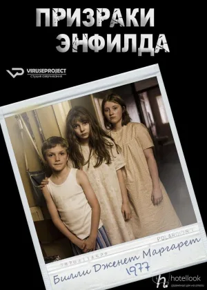 Призраки Энфилда