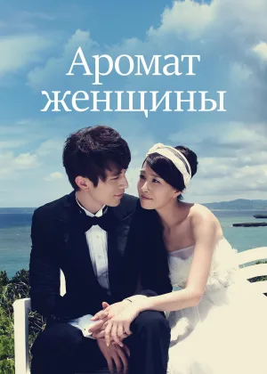 Запах женщины