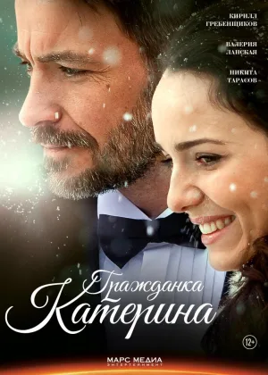 Гражданка Катерина онлайн