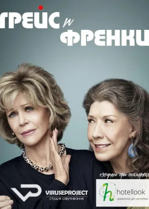 Грейс и Фрэнки