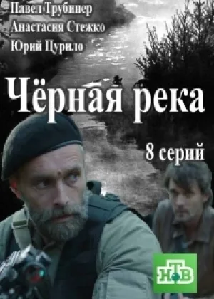 Черная река онлайн