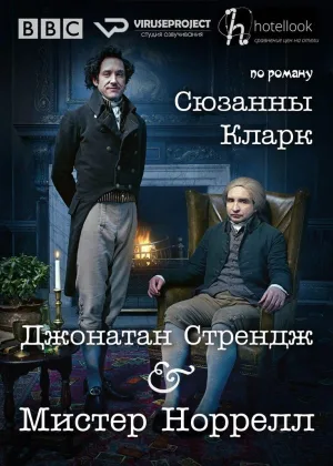 Джонатан Стрендж и мистер Норрелл