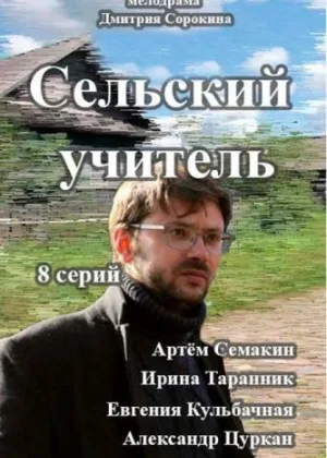 Сельский учитель онлайн
