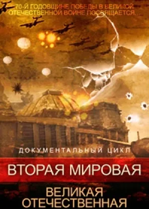 Вторая мировая. Великая Отечественная онлайн