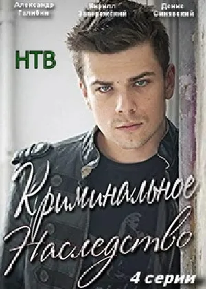 Криминальное наследство онлайн