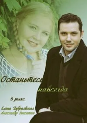 Останьтесь навсегда онлайн