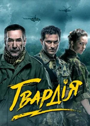 Гвардия  1 сезон онлайн