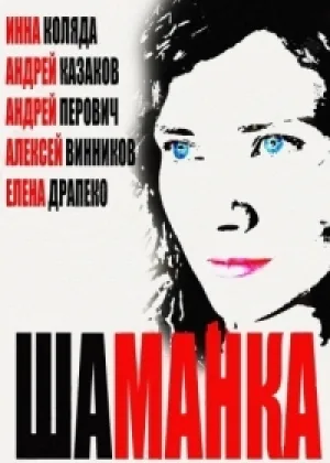 Шаманка онлайн