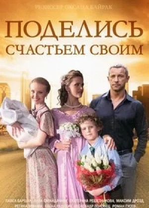 Поделись счастьем своим онлайн