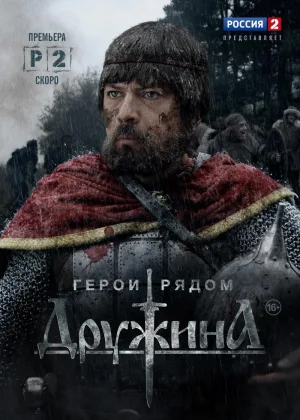 Дружина онлайн
