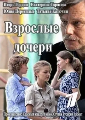 Взрослые дочери онлайн