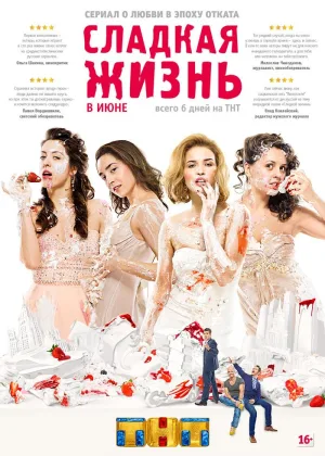 Сладкая жизнь  1 сезон онлайн