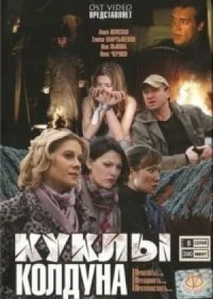 Куклы колдуна онлайн