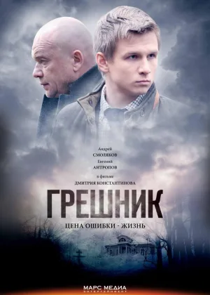 Грешник онлайн
