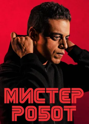 Мистер Робот