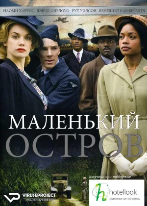 Маленький остров