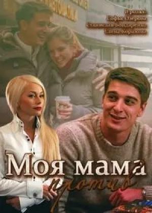 Моя мама против онлайн