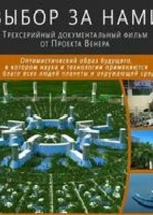 Выбор за нами