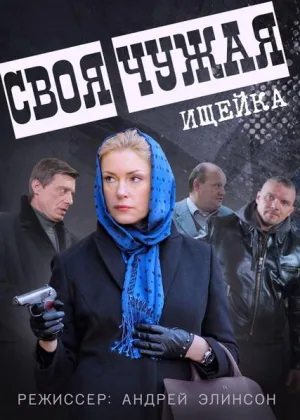Своя-чужая онлайн