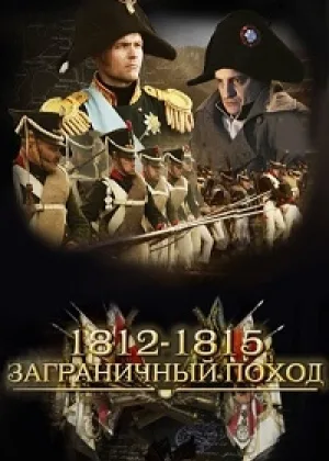 1812-1815. Заграничный поход онлайн