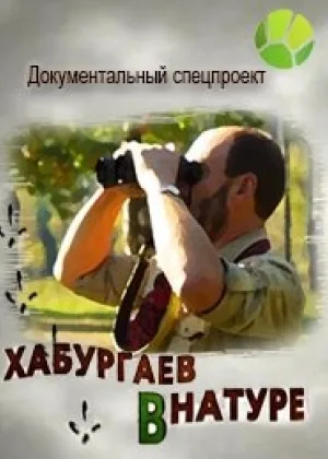 Хабургаев в натуре онлайн