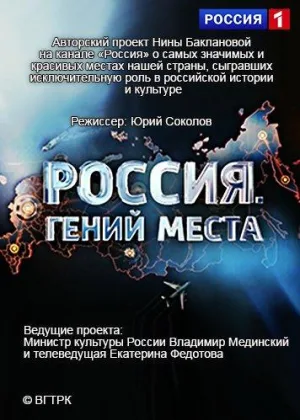 Россия. Гений места онлайн