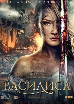 Василиса (2014) онлайн