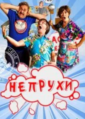 Непрухи онлайн