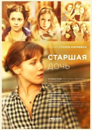 Старшая дочь онлайн