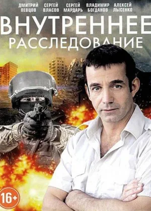 Внутреннее расследование онлайн