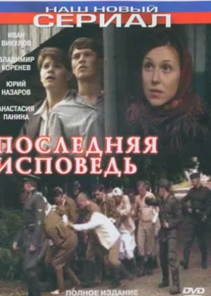 Последняя исповедь онлайн