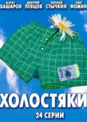 Холостяки онлайн