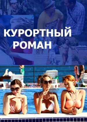 Курортный роман  1 сезон онлайн