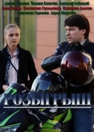 Розыгрыш онлайн