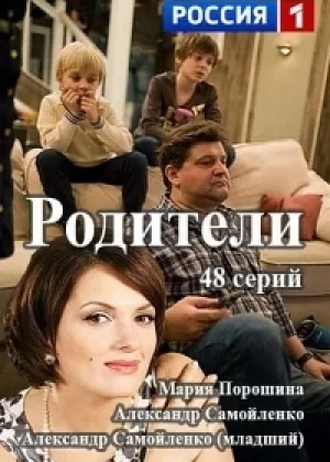 Родители (Россия)  1 сезон онлайн