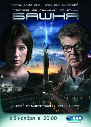 Башня  1 сезон онлайн