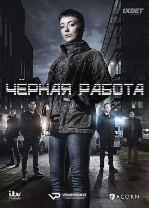 Чёрная работа