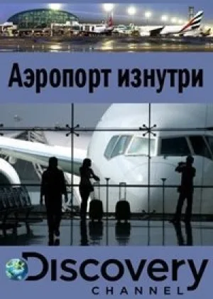 Аэропорт изнутри