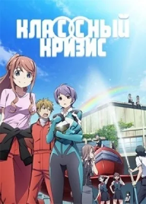 Кризис в классе