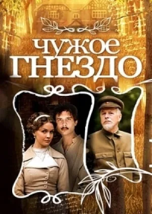 Чужое гнездо онлайн