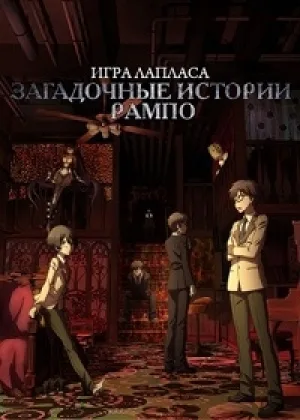 Загадочные истории Рампо: Игра Лапласа