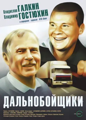 Дальнобойщики  1 сезон онлайн