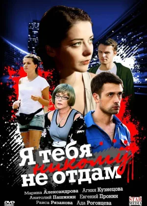 Я тебя никому не отдам онлайн