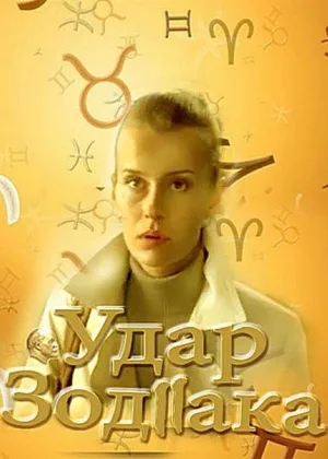 Удар Зодиака онлайн