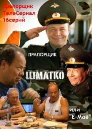 Прапорщик Шматко или Ё-мое онлайн