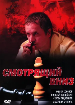 Смотрящий вниз онлайн