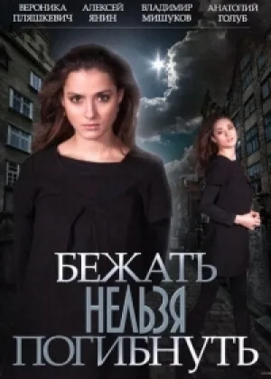 Бежать нельзя погибнуть онлайн