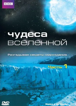 Чудеса Вселенной
